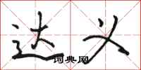 骆恒光达义行书怎么写