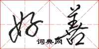 骆恒光好善行书怎么写