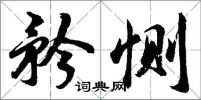 胡问遂矜恻行书怎么写
