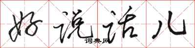骆恒光好说话儿行书怎么写