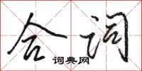 骆恒光合词行书怎么写