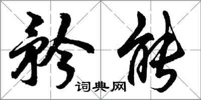 胡问遂矜能行书怎么写