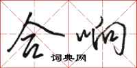 骆恒光合响行书怎么写