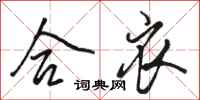 骆恒光合衣行书怎么写
