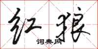 骆恒光红狼行书怎么写