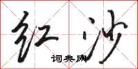 骆恒光红沙行书怎么写