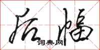 骆恒光后幅行书怎么写