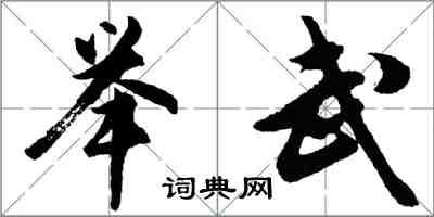 胡问遂举武行书怎么写
