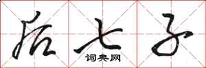 骆恒光后七子行书怎么写