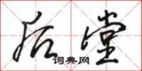 骆恒光后堂行书怎么写
