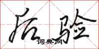骆恒光后验行书怎么写