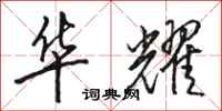 骆恒光华耀行书怎么写