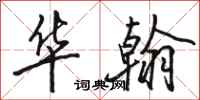 骆恒光华翰行书怎么写