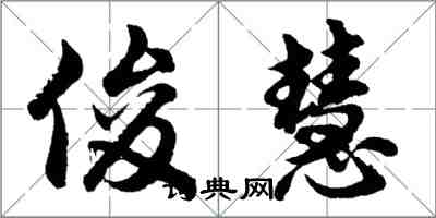 胡问遂俊慧行书怎么写