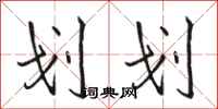 骆恒光划划行书怎么写