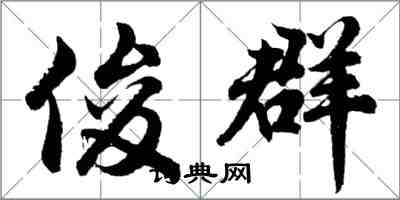 胡问遂俊群行书怎么写