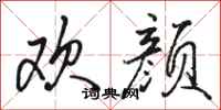 骆恒光欢颜行书怎么写