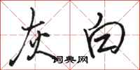 骆恒光灰白行书怎么写