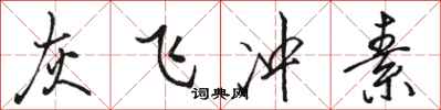 骆恒光灰飞冲素行书怎么写