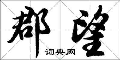 胡问遂郡望行书怎么写