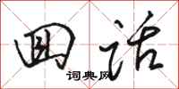 骆恒光回话行书怎么写