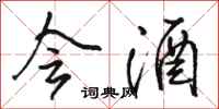 骆恒光会酒行书怎么写