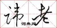 骆恒光讳老行书怎么写