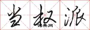 骆恒光当权派行书怎么写