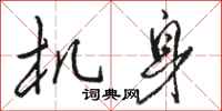 骆恒光机身行书怎么写