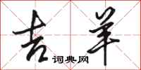 骆恒光吉羊行书怎么写