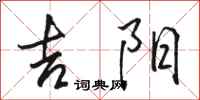 骆恒光吉阳行书怎么写
