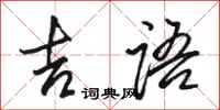 骆恒光吉语行书怎么写