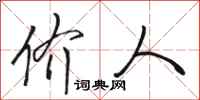 骆恒光价人行书怎么写