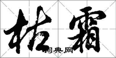 胡问遂枯霜行书怎么写