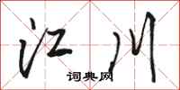 骆恒光江川行书怎么写