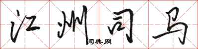 骆恒光江州司马行书怎么写