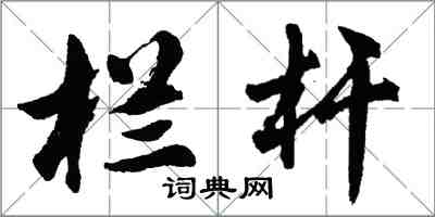 胡问遂栏杆行书怎么写
