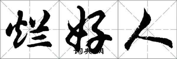 胡问遂烂好人行书怎么写
