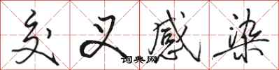 骆恒光交叉感染行书怎么写