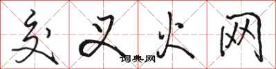骆恒光交叉火网行书怎么写