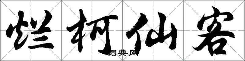 胡问遂烂柯仙客行书怎么写