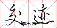 骆恒光交迹行书怎么写