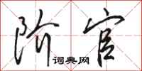 骆恒光阶官行书怎么写