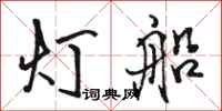 骆恒光灯船行书怎么写