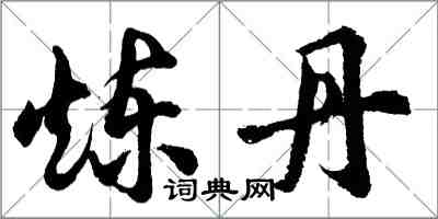 胡问遂炼丹行书怎么写