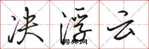 骆恒光决浮云行书怎么写