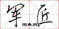 骆恒光军匠行书怎么写