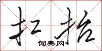 骆恒光扛抬行书怎么写