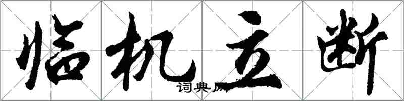 胡问遂临机立断行书怎么写