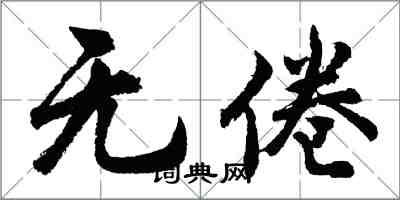 胡问遂无倦行书怎么写